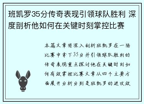班凯罗35分传奇表现引领球队胜利 深度剖析他如何在关键时刻掌控比赛