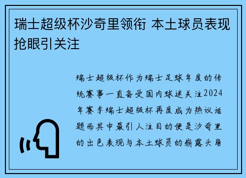 瑞士超级杯沙奇里领衔 本土球员表现抢眼引关注 瑞士超级杯沙奇里领衔 本土球员表现抢眼引关注