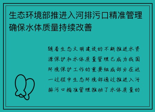 生态环境部推进入河排污口精准管理确保水体质量持续改善 生态环境部推进入河排污口精准管理确保水体质量持续改善