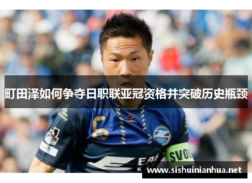 町田泽如何争夺日职联亚冠资格并突破历史瓶颈 町田泽如何争夺日职联亚冠资格并突破历史瓶颈