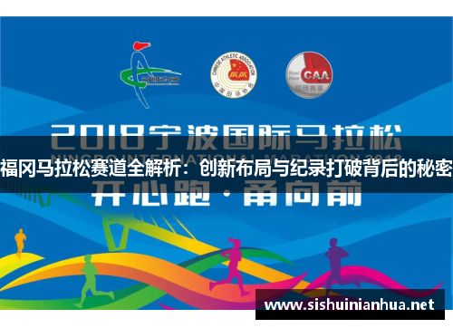 福冈马拉松赛道全解析：创新布局与纪录打破背后的秘密