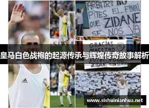 皇马白色战袍的起源传承与辉煌传奇故事解析