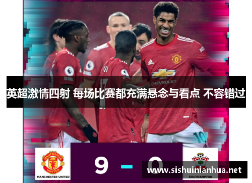 英超激情四射 每场比赛都充满悬念与看点 不容错过 英超激情四射 每场比赛都充满悬念与看点 不容错过