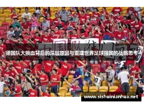 德国队大换血背后的深层原因与重建世界足球强国的战略思考
