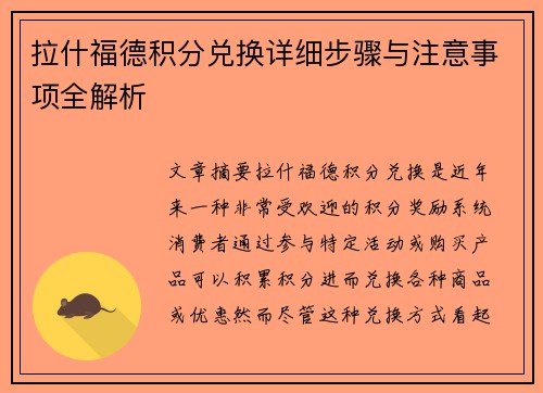 拉什福德积分兑换详细步骤与注意事项全解析 拉什福德积分兑换详细步骤与注意事项全解析