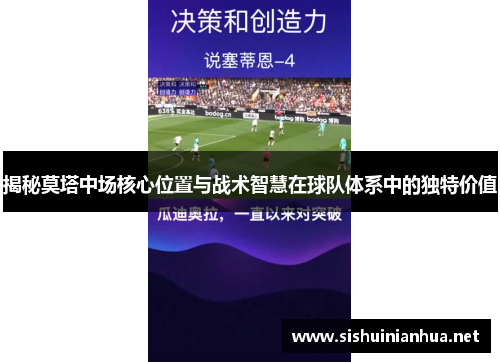 揭秘莫塔中场核心位置与战术智慧在球队体系中的独特价值