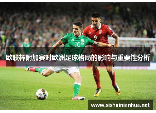 欧联杯附加赛对欧洲足球格局的影响与重要性分析