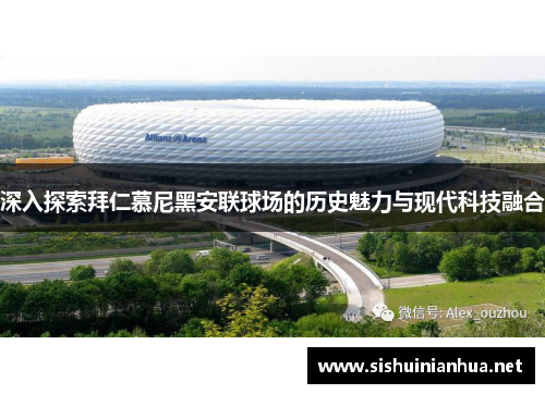 深入探索拜仁慕尼黑安联球场的历史魅力与现代科技融合