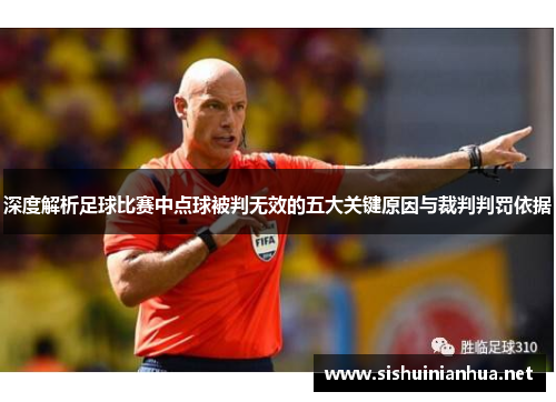 深度解析足球比赛中点球被判无效的五大关键原因与裁判判罚依据