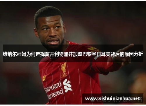 维纳尔杜姆为何选择离开利物浦并加盟巴黎圣日耳曼背后的原因分析