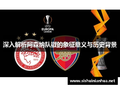 深入解析阿森纳队徽的象征意义与历史背景