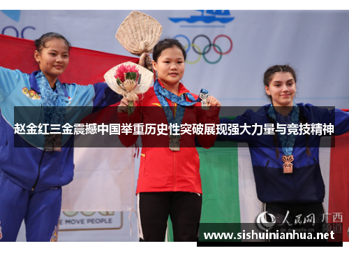 赵金红三金震撼中国举重历史性突破展现强大力量与竞技精神