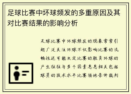 足球比赛中坏球频发的多重原因及其对比赛结果的影响分析