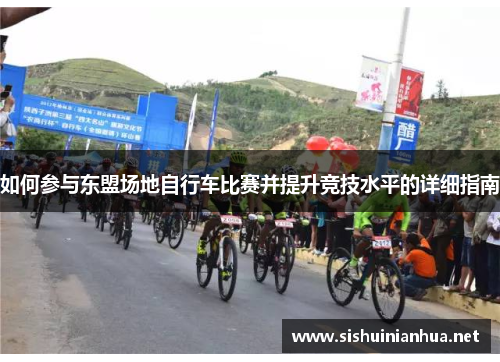 如何参与东盟场地自行车比赛并提升竞技水平的详细指南